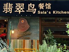 -翡翠鸟精品泰国菜(北辰财富中心店)