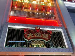门面-大鸽饭(北京路店)