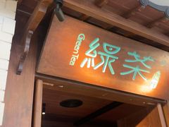 -绿茶餐厅(布吉万象汇店)