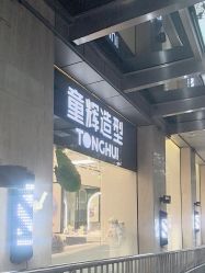 -童辉造型