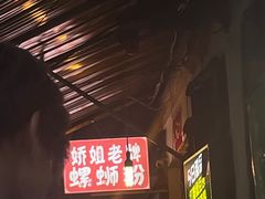 -娇姐老牌螺蛳粉(雅儒路店)