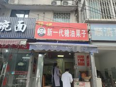 门面-邓记新一代糖油果子(四川煤管局供销公司职工宿舍店)
