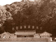 -古田会议纪念馆