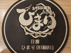 -日葵 大阪烧ひまり(仙霞路店)