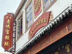 -老妈宫粽球