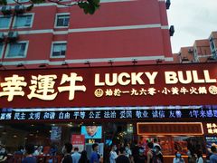 -幸运牛汕头小黄牛牛肉火锅(梅林店)
