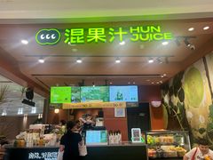 -混果汁(福田领展中心城店)