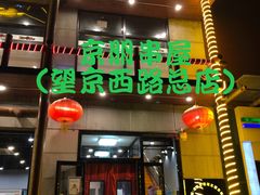 门面-京朋串屋·烧烤(望京西路总店)