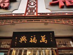 -万福兴(东中市店)