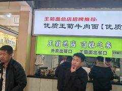 -王菊美食街·王菊面馆(总店)