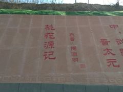 -渭南桃花源民俗文化园