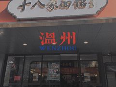 门面-十八家面馆(均瑶店)