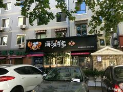 门面-海味当家(西安路店)