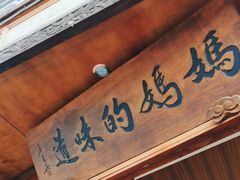 -妈妈的味道(和顺古镇店)