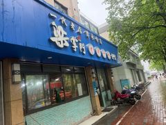 -梁掌门老梁干挑(凤凰路店)