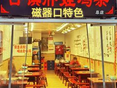门面-胖娃古镇鸡杂(磁器口总店)
