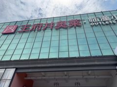 -王府井奥莱临潼小镇(临潼店)