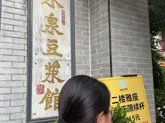 -冰泉豆浆馆(白云山总店)