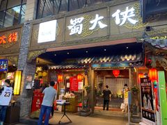 门面-蜀大侠火锅(寰球文化地标·总府店)