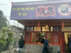 门面-乐氏荤豆花