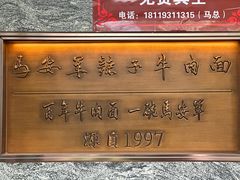 -清真·马安军辣子牛肉面