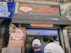 -南楼煎饼(滨江道店)