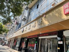 门面-大陈鸿源牛肉馆(大陈总店)