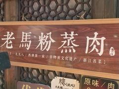 -老马粉蒸肉(西塘古镇店)
