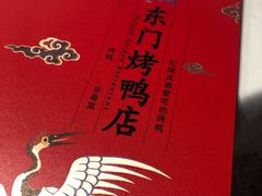 -东门烤鸭店(鼓楼店)