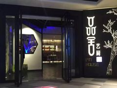 门面-鉴川·川菜传承(星汇两江店)