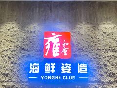 -雍和会海鲜姿造自助(湖东路店)