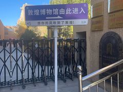 -敦煌市博物馆