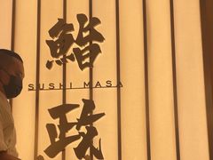 -鮨政·Omakase(港汇恒隆广场店)