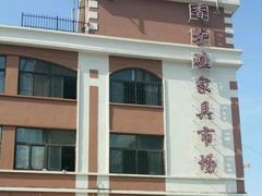 -香炉礁家具市场