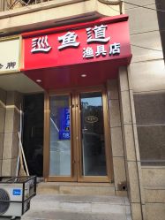 -巡鱼道·室内垂钓·渔具店