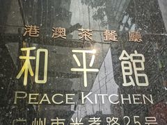 -和平馆·地道港澳茶餐厅(西门口店)