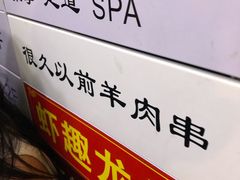 -很久以前羊肉串(中山公园店)