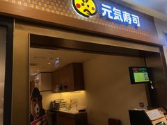 门面-元气寿司