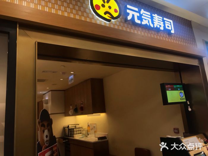 元气寿司门面图片