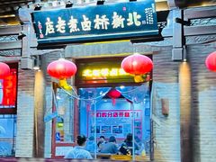 -北新桥卤煮老店(北新桥店)