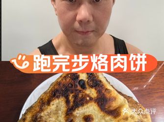 今儿跑个16公里跑完步，烙肉饼吃，补补能量薄皮儿大馅