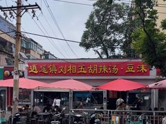 -逍遥镇刘相五胡辣汤豆沫馆(康复中街店)