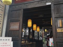 门面-新万鑫银丝面·非遗无锡味(惠山古镇店)