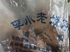 口袋-李小老烧饼(常营民族家园店)