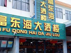 门面-旺富东海大酒楼(海鲜街店)