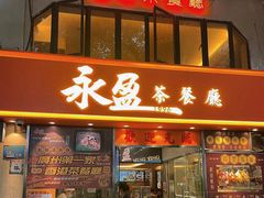 -永盈茶餐厅(中山四路店)