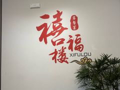 -禧福楼·十五年老店(科技城店)