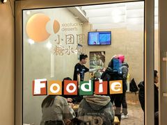 -小团圆糖水铺(襄阳南路店)