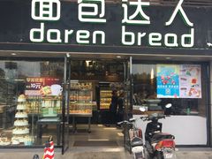 -面包达人(大邑县家乐福店)