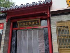 -老德州四合院·德州菜(天衢路店)